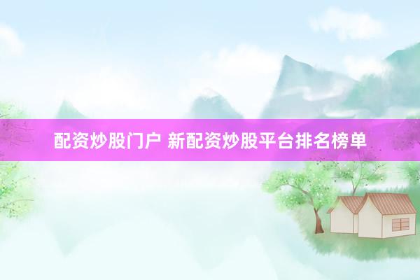 配资炒股门户 新配资炒股平台排名榜单